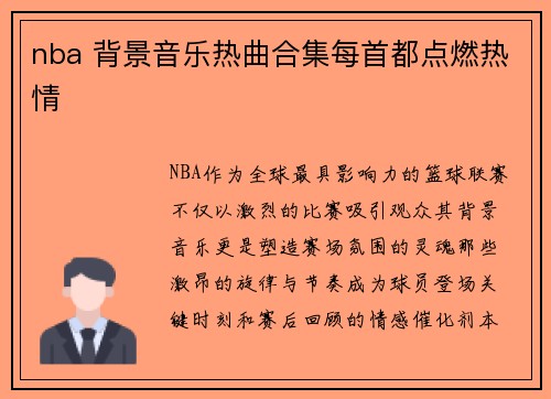nba 背景音乐热曲合集每首都点燃热情