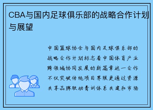 CBA与国内足球俱乐部的战略合作计划与展望