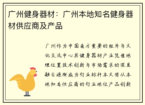 广州健身器材：广州本地知名健身器材供应商及产品