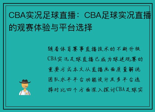 CBA实况足球直播：CBA足球实况直播的观赛体验与平台选择