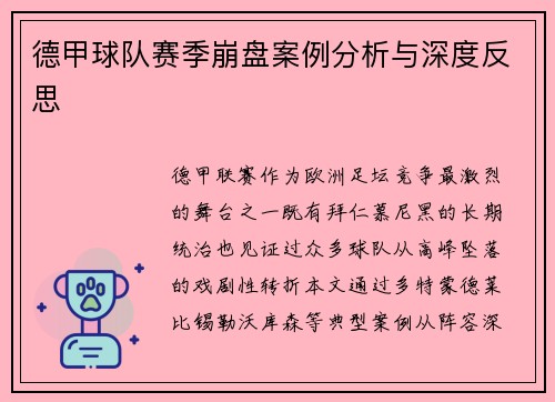 德甲球队赛季崩盘案例分析与深度反思