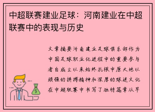 中超联赛建业足球：河南建业在中超联赛中的表现与历史