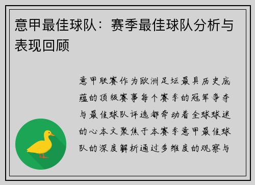 意甲最佳球队：赛季最佳球队分析与表现回顾