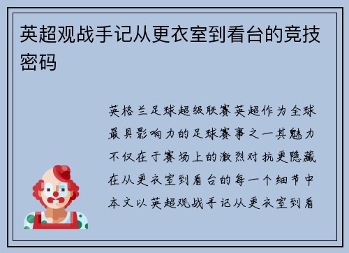 英超观战手记从更衣室到看台的竞技密码