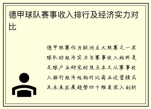 德甲球队赛事收入排行及经济实力对比