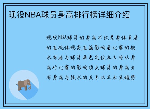 现役NBA球员身高排行榜详细介绍