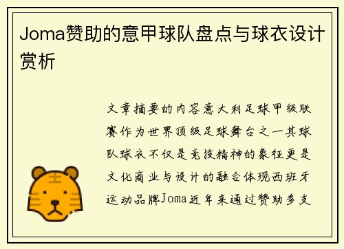 Joma赞助的意甲球队盘点与球衣设计赏析