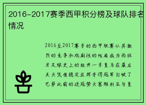 2016-2017赛季西甲积分榜及球队排名情况