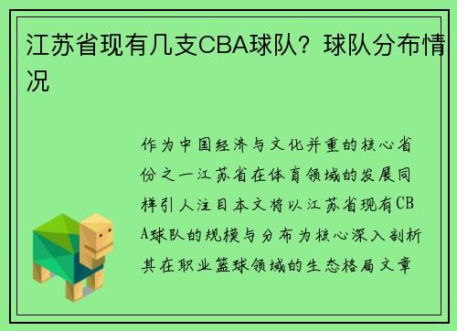 江苏省现有几支CBA球队？球队分布情况