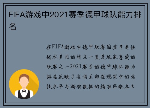 FIFA游戏中2021赛季德甲球队能力排名
