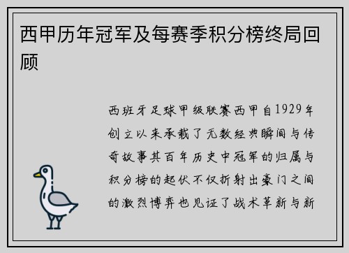 西甲历年冠军及每赛季积分榜终局回顾