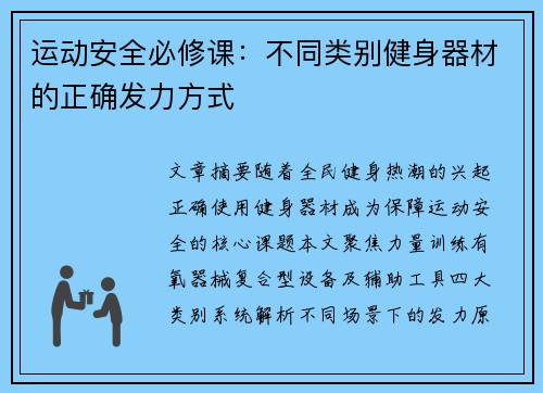运动安全必修课：不同类别健身器材的正确发力方式