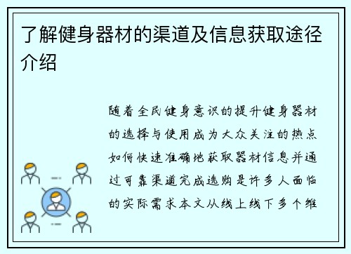 了解健身器材的渠道及信息获取途径介绍