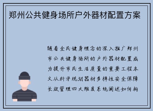 郑州公共健身场所户外器材配置方案