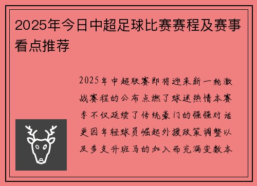 2025年今日中超足球比赛赛程及赛事看点推荐