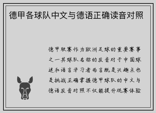 德甲各球队中文与德语正确读音对照