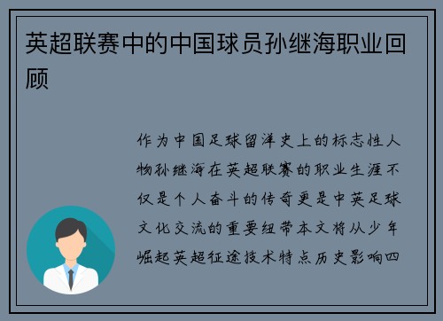 英超联赛中的中国球员孙继海职业回顾