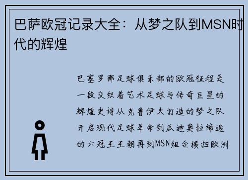 巴萨欧冠记录大全：从梦之队到MSN时代的辉煌