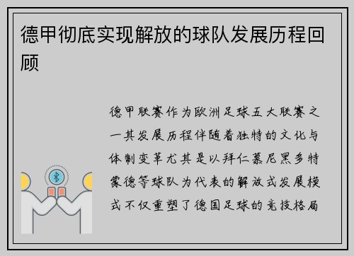 德甲彻底实现解放的球队发展历程回顾