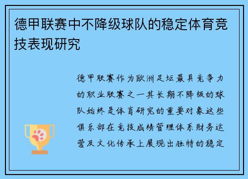 德甲联赛中不降级球队的稳定体育竞技表现研究