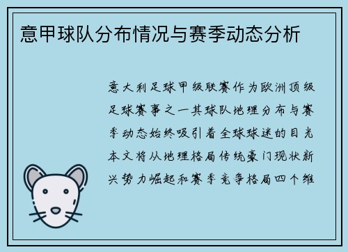 意甲球队分布情况与赛季动态分析