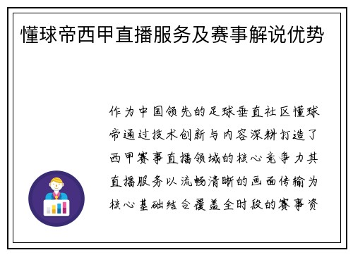 懂球帝西甲直播服务及赛事解说优势