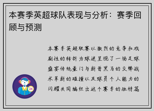 本赛季英超球队表现与分析：赛季回顾与预测