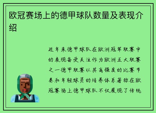 欧冠赛场上的德甲球队数量及表现介绍