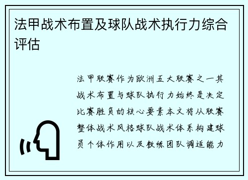 法甲战术布置及球队战术执行力综合评估