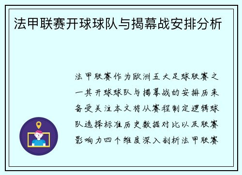 法甲联赛开球球队与揭幕战安排分析