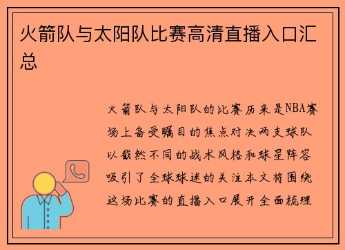 火箭队与太阳队比赛高清直播入口汇总