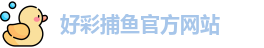 好彩捕鱼